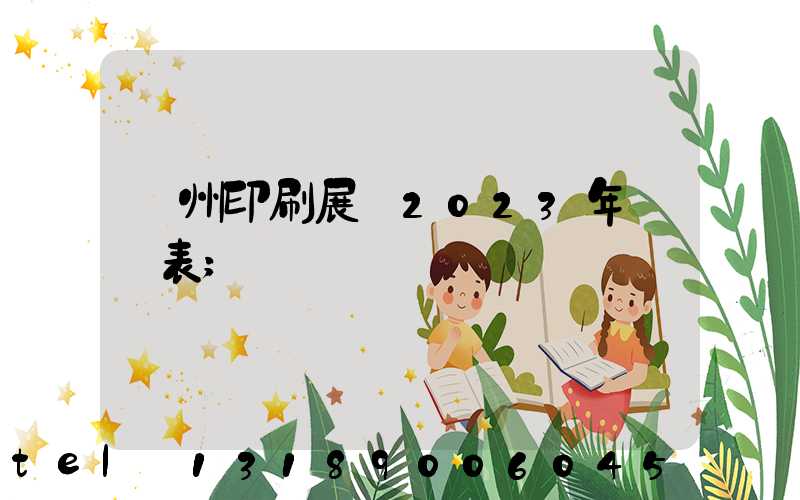 廣州印刷展會2023年時間表