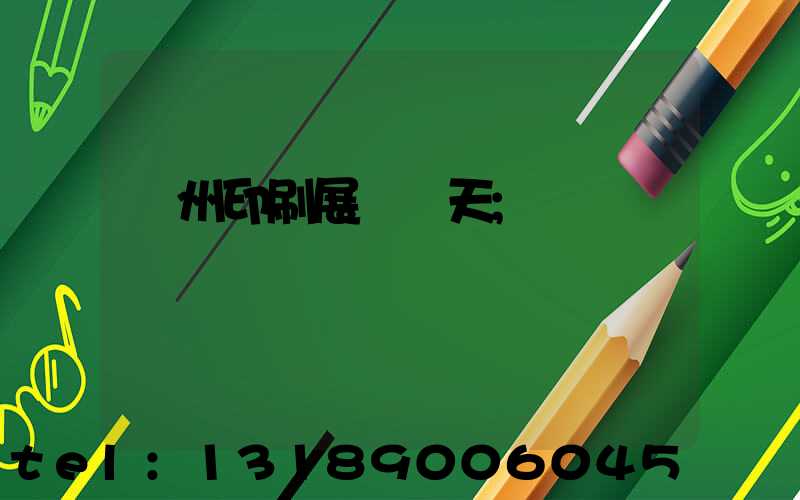 廣州印刷展會幾天