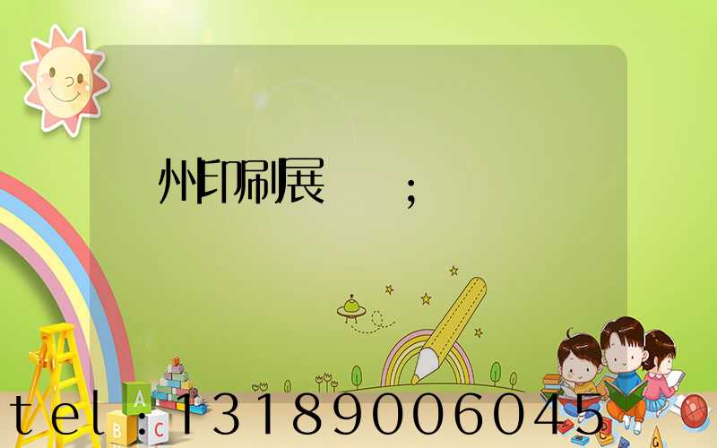 廣州印刷展覽會