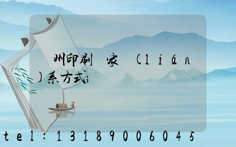 廣州印刷廠家聯(lián)系方式