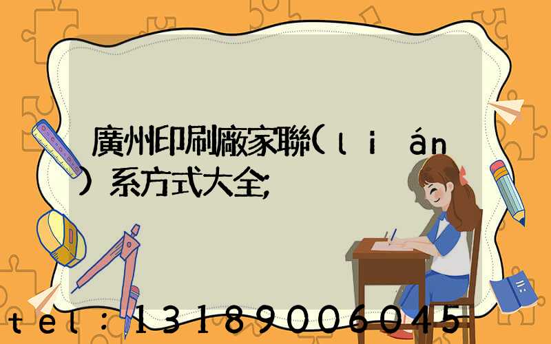 廣州印刷廠家聯(lián)系方式大全