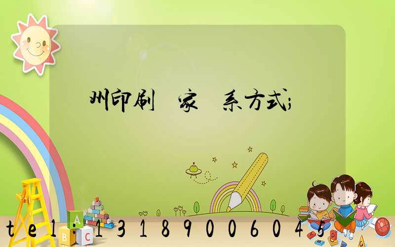 廣州印刷廠家聯系方式