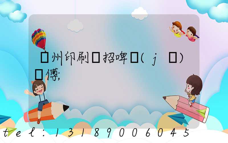 廣州印刷廠招啤機(jī)師傅