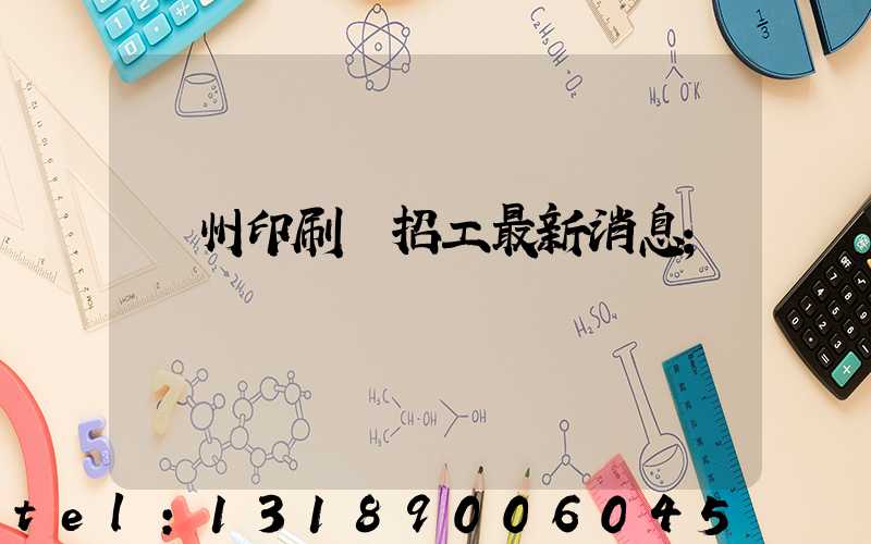 廣州印刷廠招工最新消息