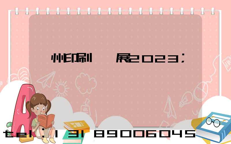 廣州印刷標簽展2023