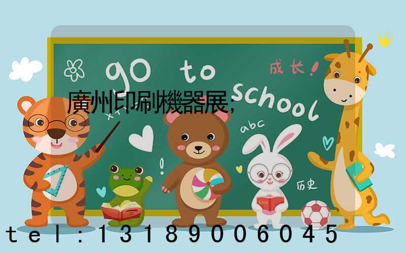 廣州印刷機器展