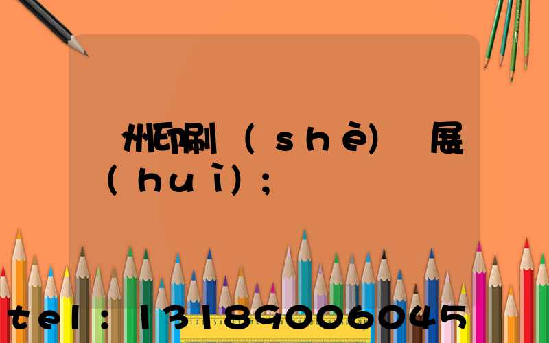 廣州印刷設(shè)備展會(huì)