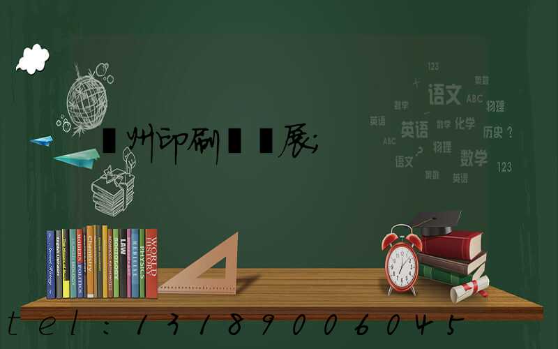 廣州印刷設備展