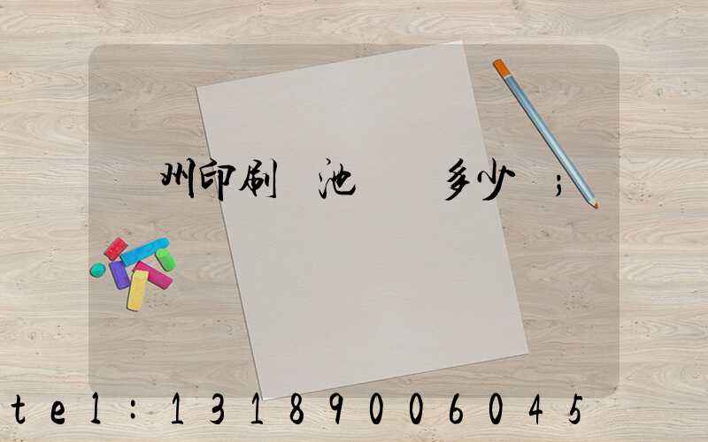 廣州印刷電池標簽多少錢