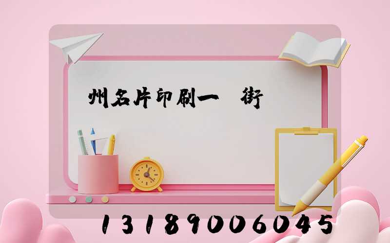 廣州名片印刷一條街