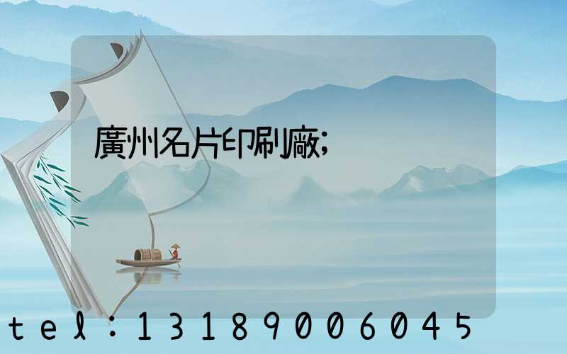 廣州名片印刷廠