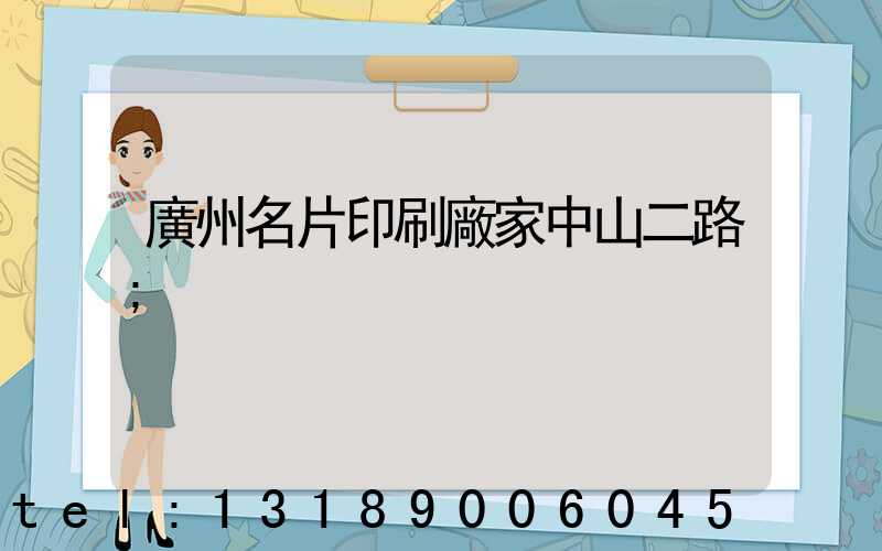 廣州名片印刷廠家中山二路