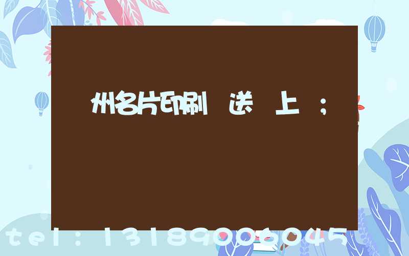 廣州名片印刷廠送貨上門