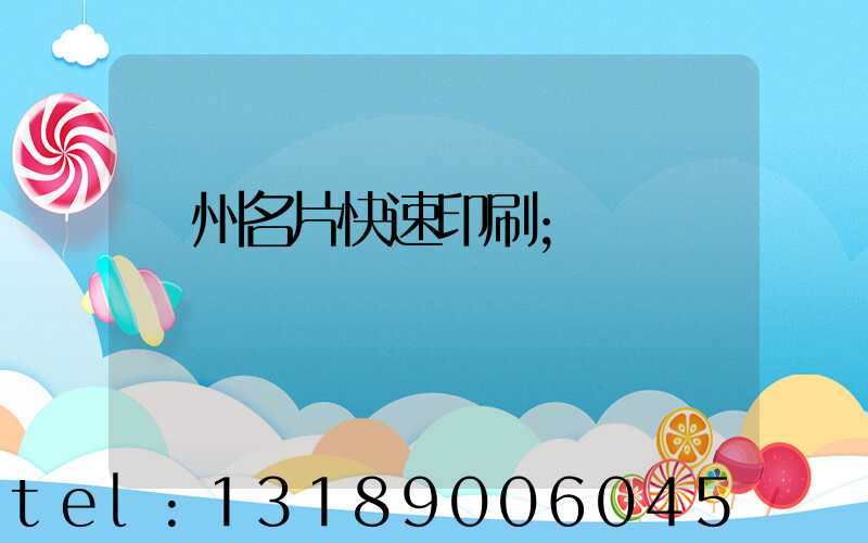 廣州名片快速印刷