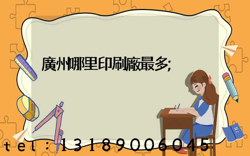 廣州哪里印刷廠最多