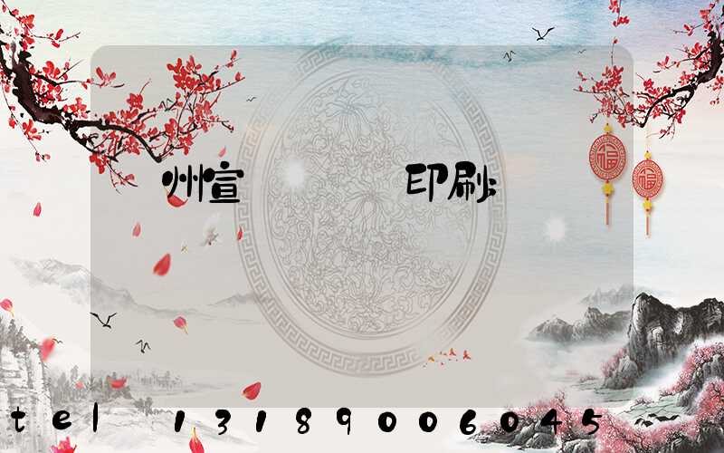 廣州宣傳冊設計印刷