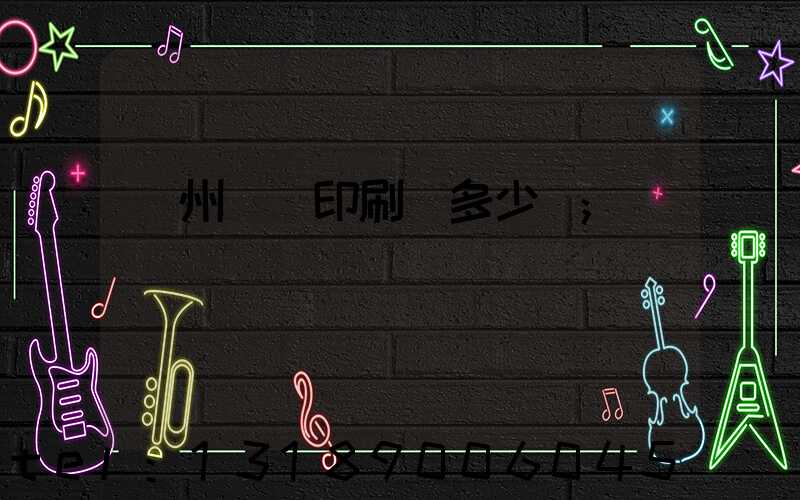 廣州對聯印刷機多少錢