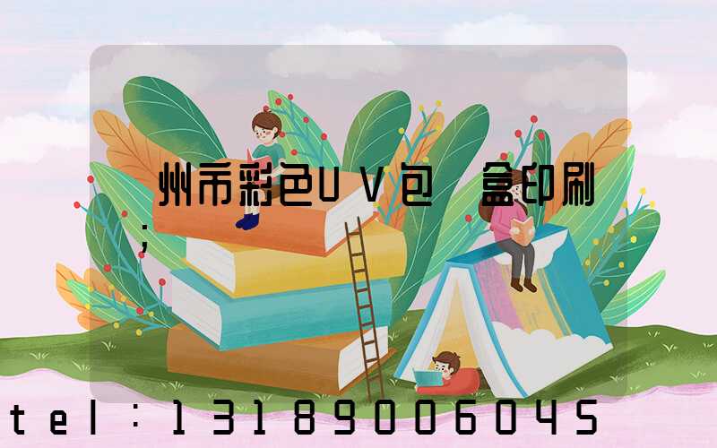 廣州市彩色UV包裝盒印刷廠