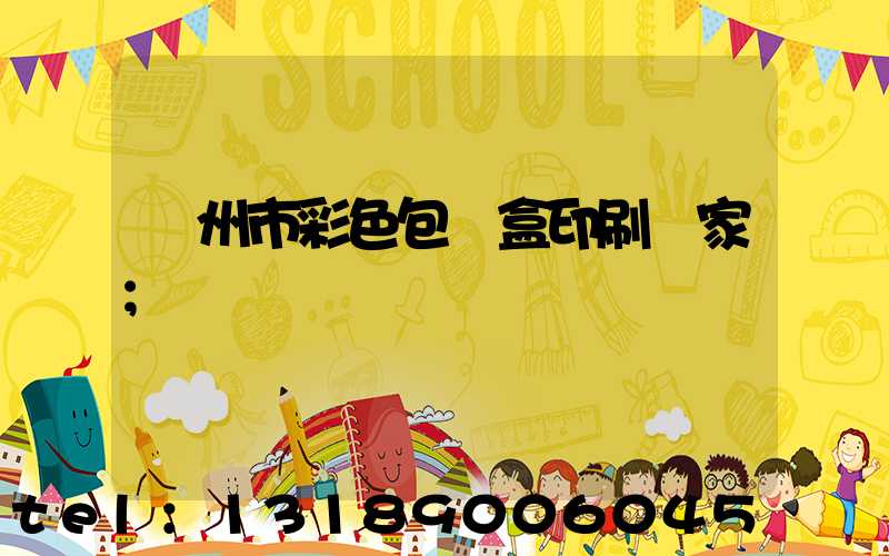 廣州市彩色包裝盒印刷廠家