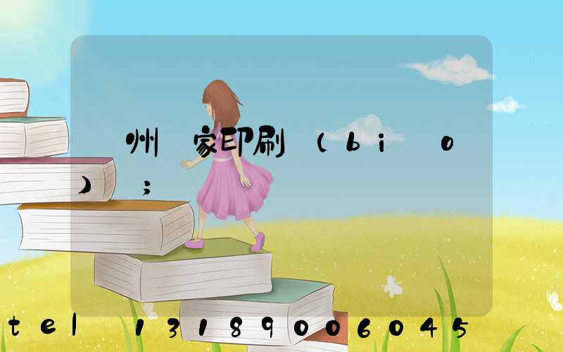 廣州廠家印刷標(biāo)簽