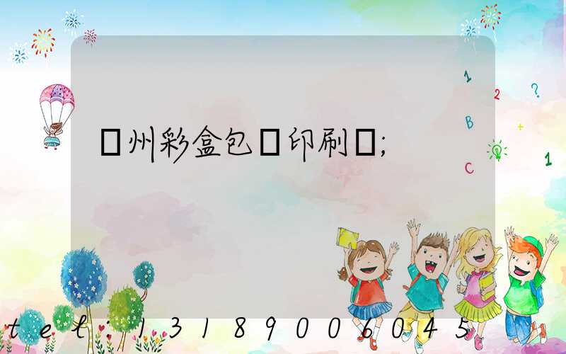 廣州彩盒包裝印刷廠