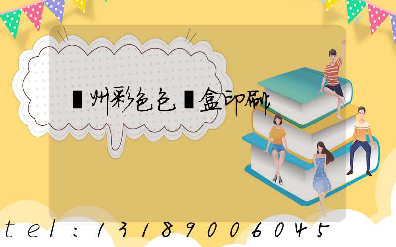 廣州彩色包裝盒印刷