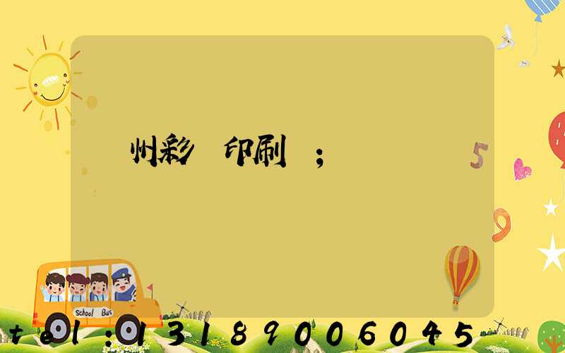 廣州彩豐印刷廠