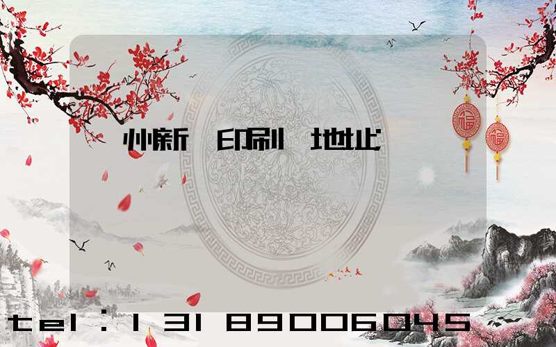 廣州新華印刷廠地址