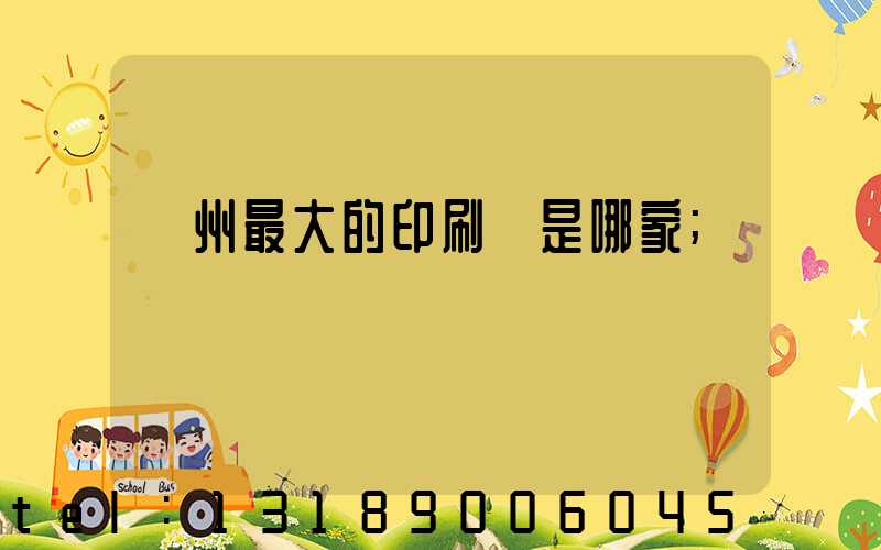 廣州最大的印刷廠是哪家