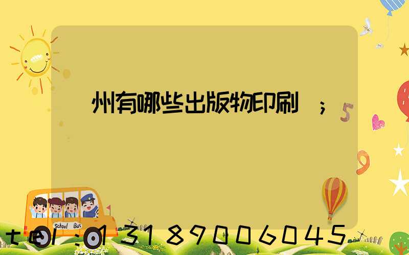 廣州有哪些出版物印刷廠