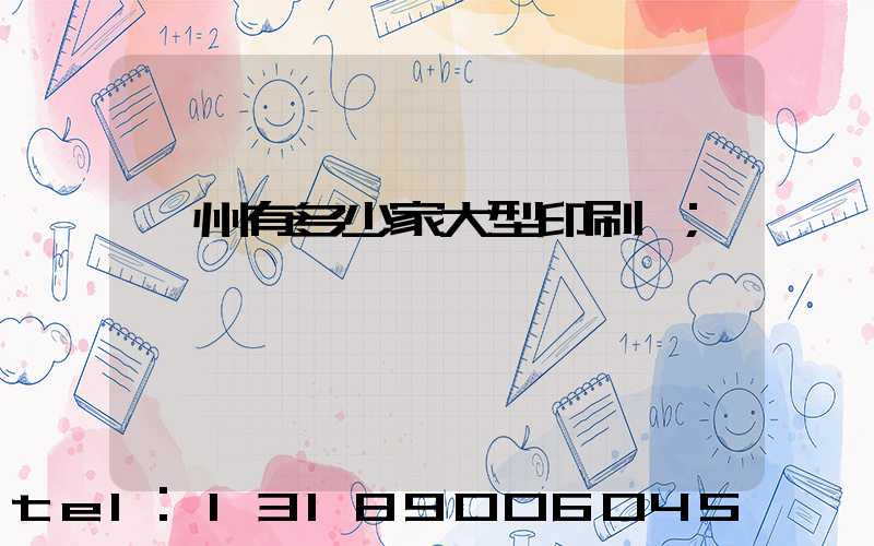 廣州有多少家大型印刷廠