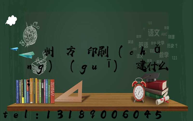 廣州東方紅印刷廠(chǎng)規(guī)劃建什么