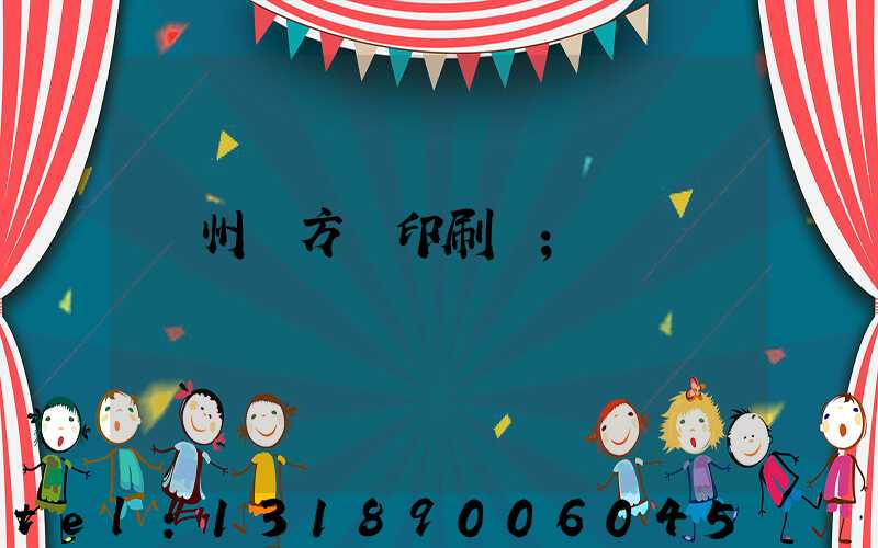 廣州東方紅印刷廠