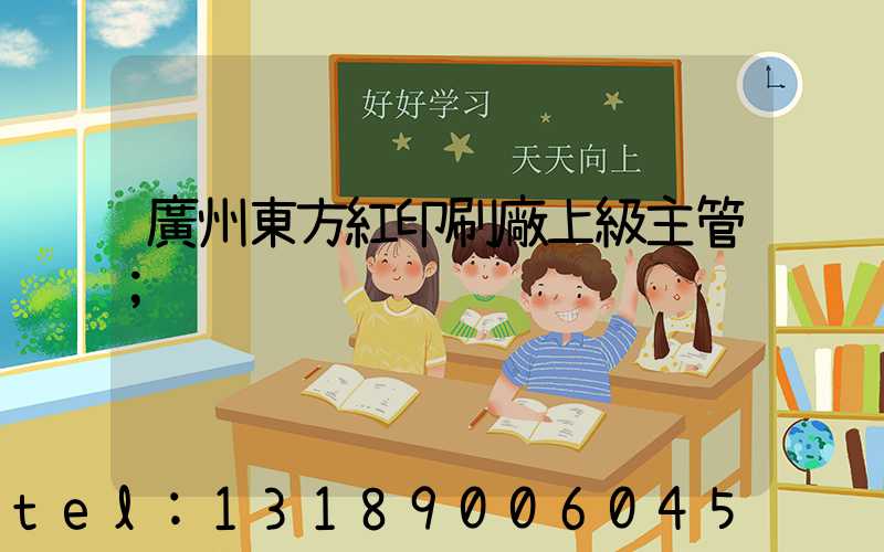 廣州東方紅印刷廠上級主管