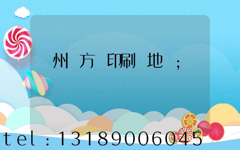 廣州東方紅印刷廠地塊