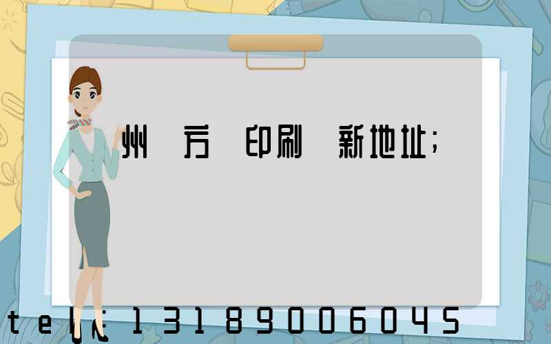 廣州東方紅印刷廠新地址