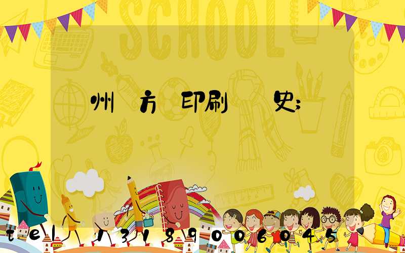 廣州東方紅印刷廠歷史