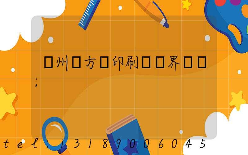 廣州東方紅印刷廠歷界廠長