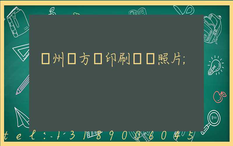 廣州東方紅印刷廠舊照片