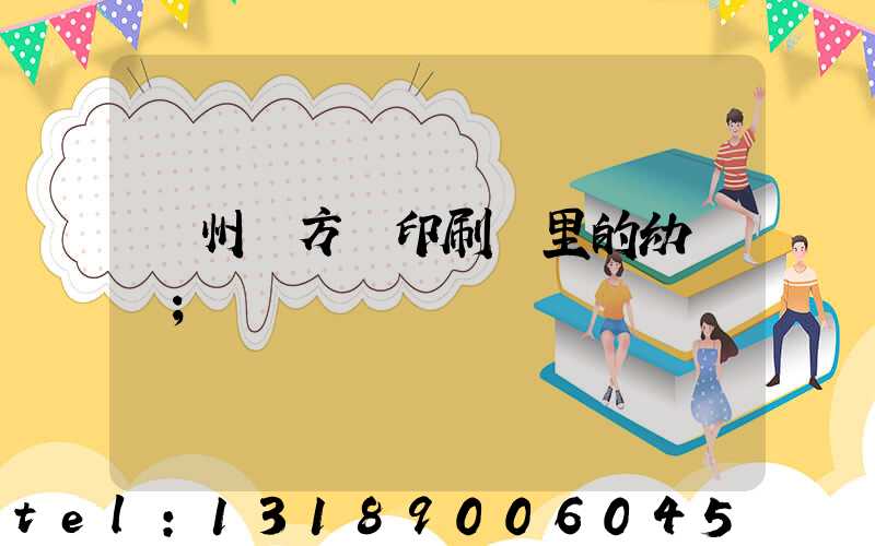 廣州東方紅印刷廠里的幼兒園