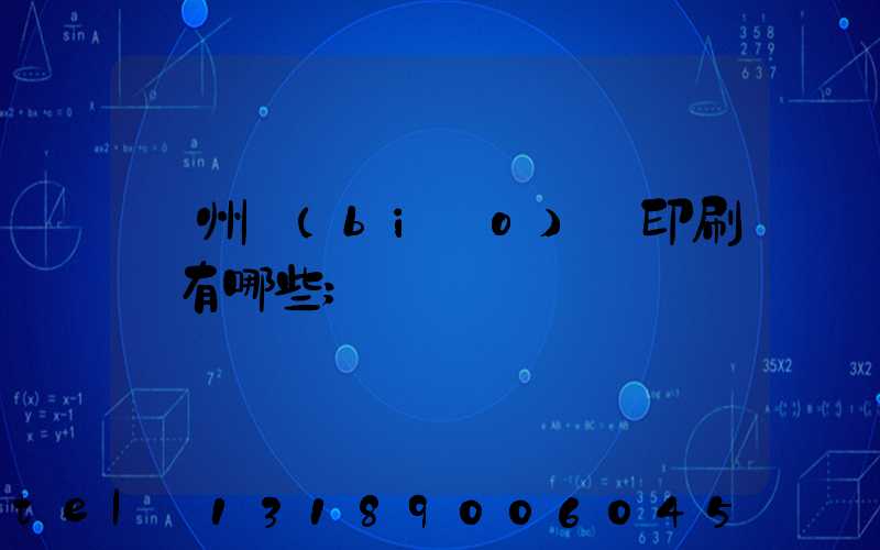 廣州標(biāo)簽印刷廠有哪些