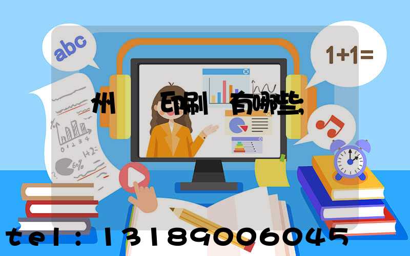 廣州標簽印刷廠有哪些