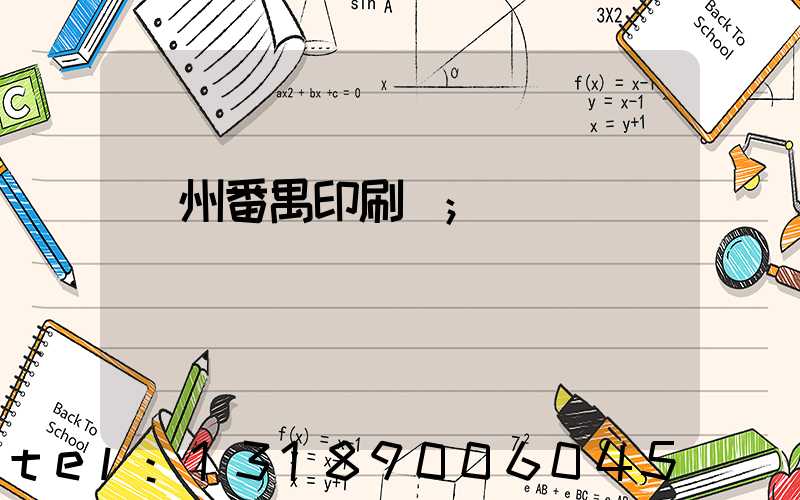 廣州番禺印刷廠