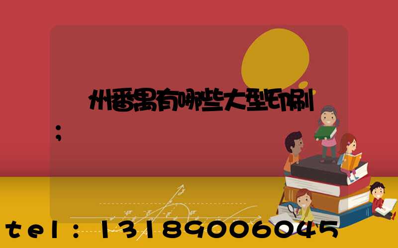 廣州番禺有哪些大型印刷廠