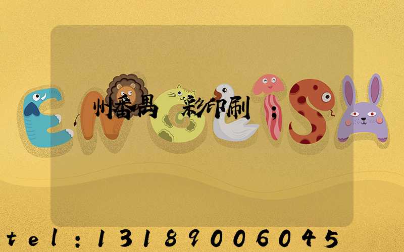 廣州番禺藝彩印刷廠