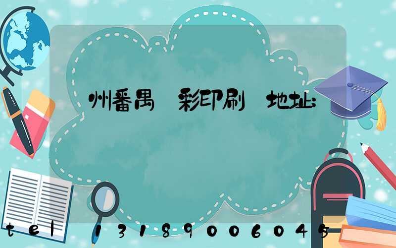 廣州番禺藝彩印刷廠地址