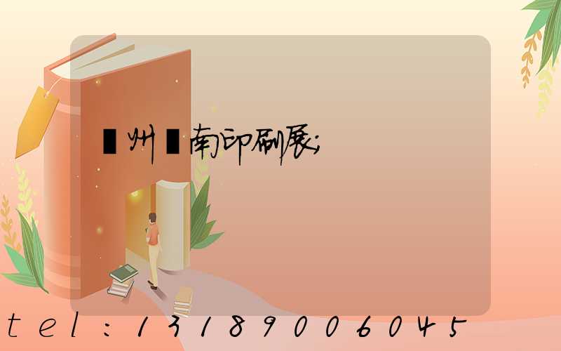 廣州華南印刷展