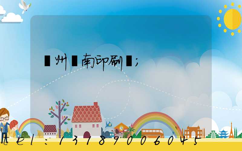 廣州華南印刷廠