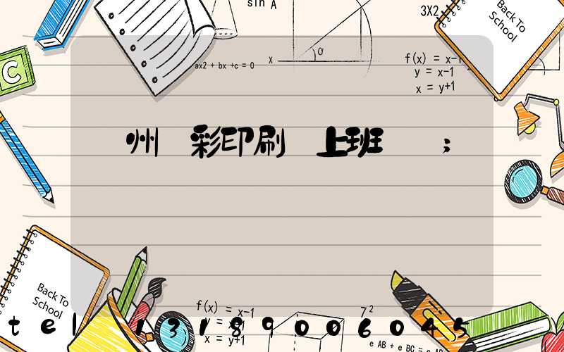 廣州藝彩印刷廠上班時間