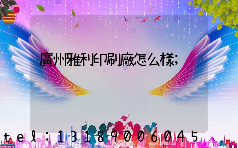 廣州雅利印刷廠怎么樣